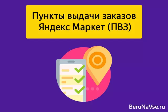 Яндекс.Маркет и ПВЗ: оптимизация процессов и улучшение клиентского опыта